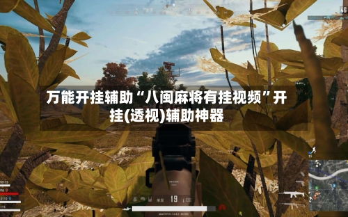 万能开挂辅助“八闽麻将有挂视频”开挂(透视)辅助神器