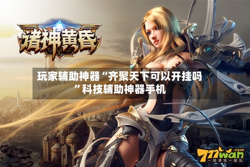 玩家辅助神器“齐聚天下可以开挂吗	”科技辅助神器手机-第3张图片