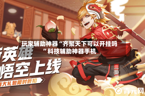 玩家辅助神器“齐聚天下可以开挂吗”科技辅助神器手机-第2张图片
