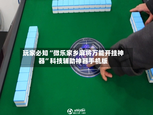 玩家必知“微乐家乡麻将万能开挂神器”科技辅助神器手机版-第2张图片