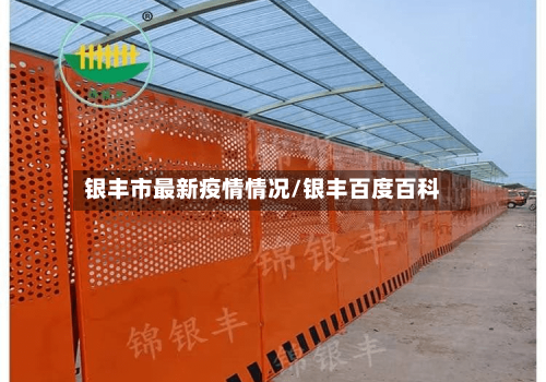 银丰市最新疫情情况/银丰百度百科-第3张图片