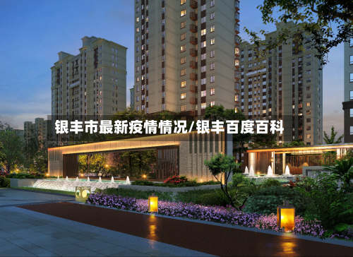 银丰市最新疫情情况/银丰百度百科
