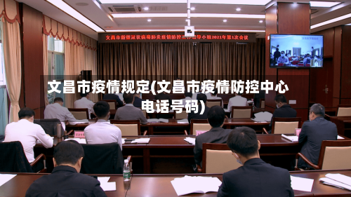 文昌市疫情规定(文昌市疫情防控中心电话号码)