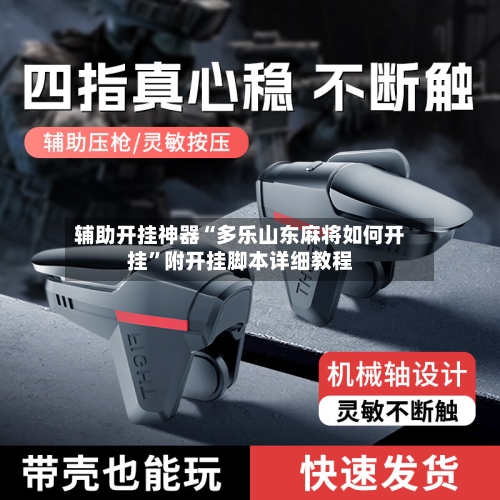 辅助开挂神器“多乐山东麻将如何开挂”附开挂脚本详细教程