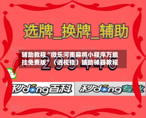 辅助教程“微乐河南麻将小程序万能挂免费版”（透视挂）辅助神器教程-第2张图片