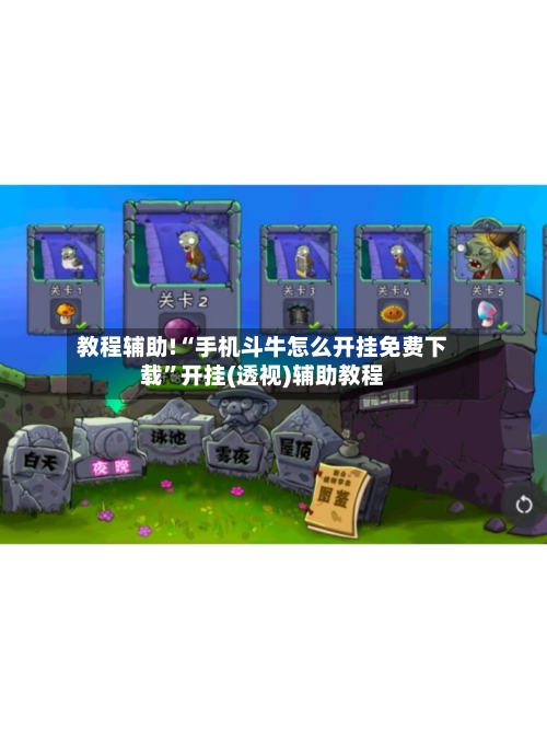 教程辅助!“手机斗牛怎么开挂免费下载”开挂(透视)辅助教程