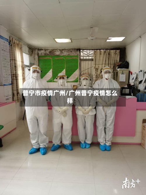 普宁市疫情广州/广州普宁疫情怎么样-第3张图片