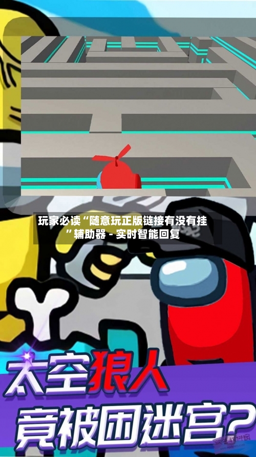 玩家必读“随意玩正版链接有没有挂”辅助器 - 实时智能回复-第2张图片