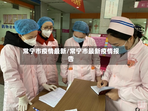 常宁市疫情最新/常宁市最新疫情报告-第3张图片
