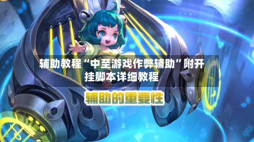 辅助教程“中至游戏作弊辅助”附开挂脚本详细教程-第2张图片