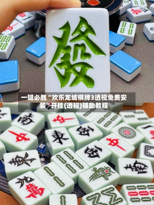 一键必胜“欢乐龙城棋牌3透视免费安装	”开挂(透视)辅助教程-第2张图片
