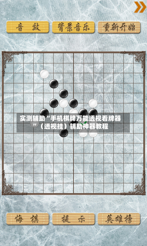 实测辅助“手机棋牌万能透视看牌器”（透视挂）辅助神器教程