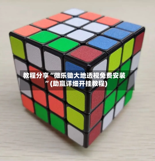 教程分享“微乐锄大地透视免费安装”(助赢详细开挂教程)