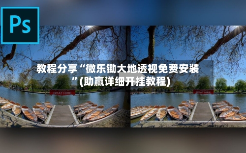 教程分享“微乐锄大地透视免费安装	”(助赢详细开挂教程)-第2张图片