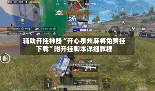 辅助开挂神器“开心泉州麻将免费挂下载	”附开挂脚本详细教程-第2张图片