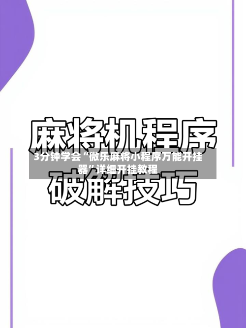 3分钟学会“微乐麻将小程序万能开挂器”详细开挂教程
