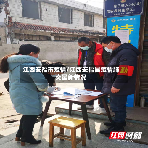 江西安福市疫情/江西安福县疫情肺炎最新情况-第2张图片
