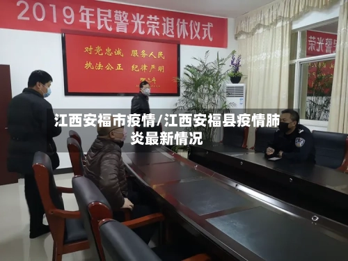 江西安福市疫情/江西安福县疫情肺炎最新情况
