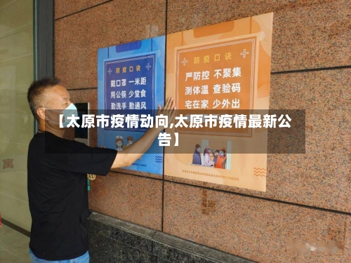 【太原市疫情动向,太原市疫情最新公告】-第2张图片
