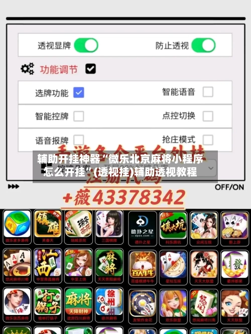 辅助开挂神器“微乐北京麻将小程序怎么开挂	”(透视挂)辅助透视教程-第2张图片