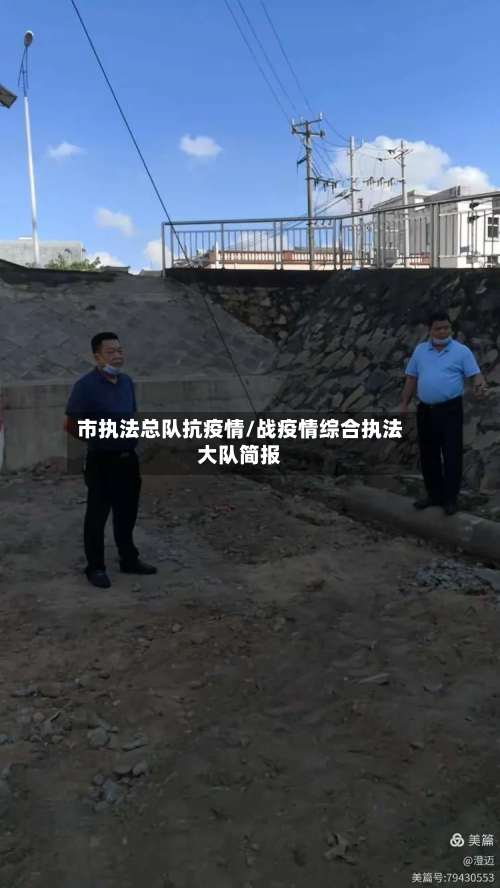 市执法总队抗疫情/战疫情综合执法大队简报