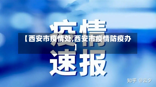 【西安市疫情处,西安市疫情防疫办】-第2张图片