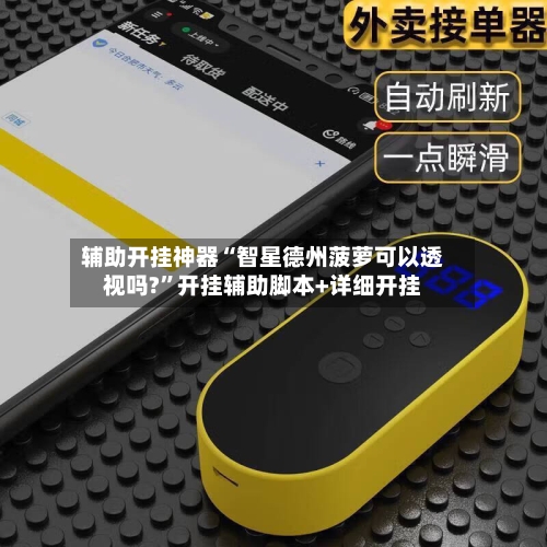 辅助开挂神器“智星德州菠萝可以透视吗?”开挂辅助脚本+详细开挂