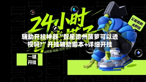 辅助开挂神器“智星德州菠萝可以透视吗?	”开挂辅助脚本+详细开挂-第2张图片