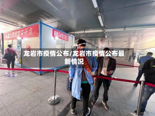 龙岩市疫情公布/龙岩市疫情公布最新情况-第2张图片