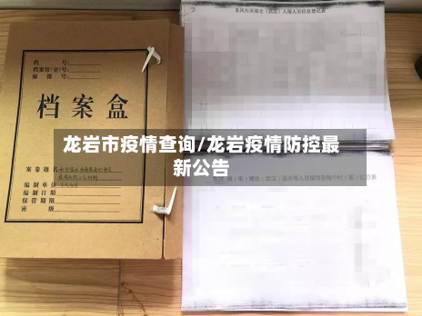 龙岩市疫情查询/龙岩疫情防控最新公告-第2张图片
