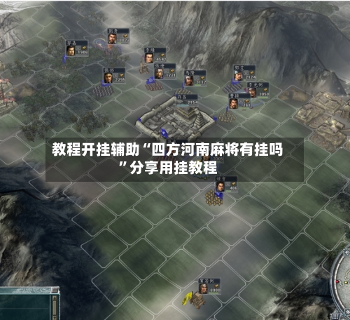 教程开挂辅助“四方河南麻将有挂吗”分享用挂教程