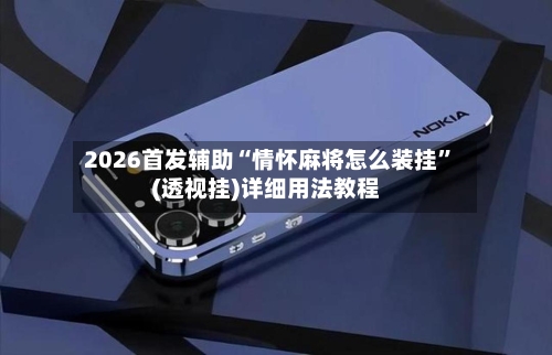 2026首发辅助“情怀麻将怎么装挂	”(透视挂)详细用法教程-第1张图片