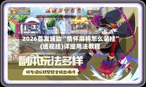 2026首发辅助“情怀麻将怎么装挂”(透视挂)详细用法教程-第2张图片