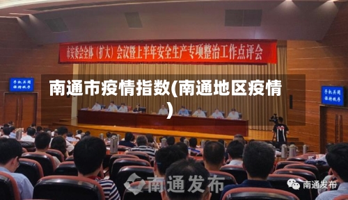 南通市疫情指数(南通地区疫情)