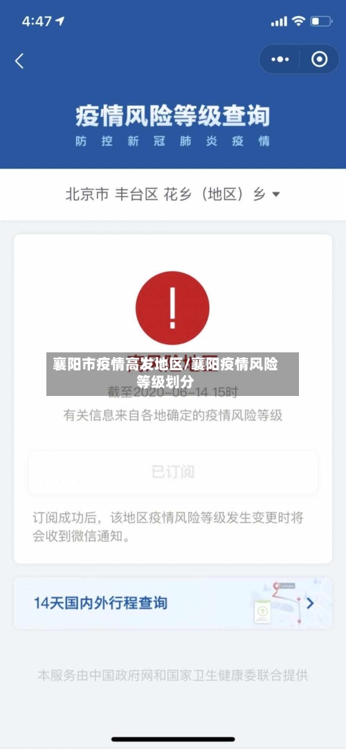 襄阳市疫情高发地区/襄阳疫情风险等级划分