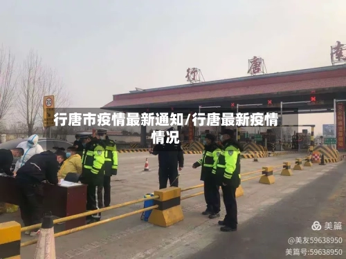 行唐市疫情最新通知/行唐最新疫情情况