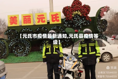 【元氏市疫情最新通知,元氏县疫情等级】