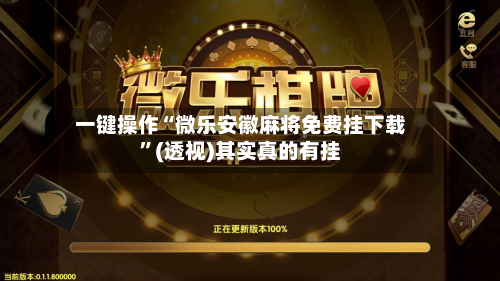 一键操作“微乐安徽麻将免费挂下载”(透视)其实真的有挂