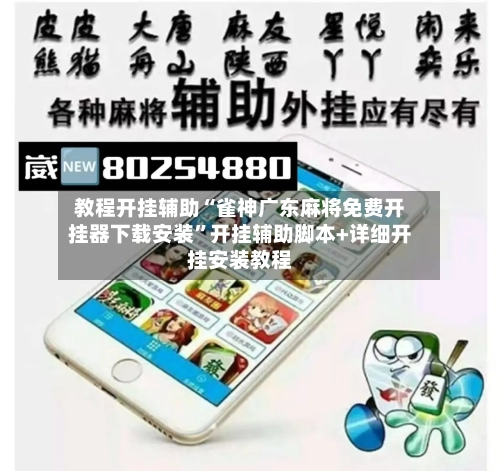 教程开挂辅助“雀神广东麻将免费开挂器下载安装”开挂辅助脚本+详细开挂安装教程-第2张图片