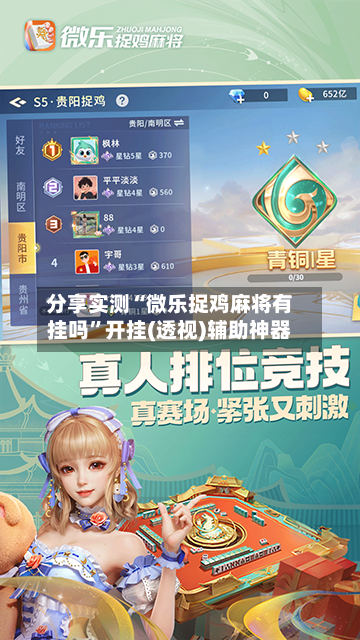 分享实测“微乐捉鸡麻将有挂吗”开挂(透视)辅助神器-第3张图片