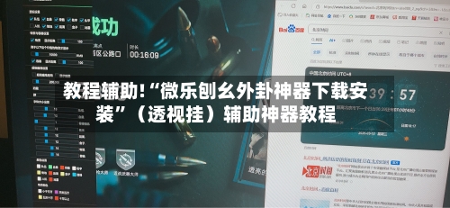 教程辅助!“微乐刨幺外卦神器下载安装	”（透视挂）辅助神器教程-第2张图片