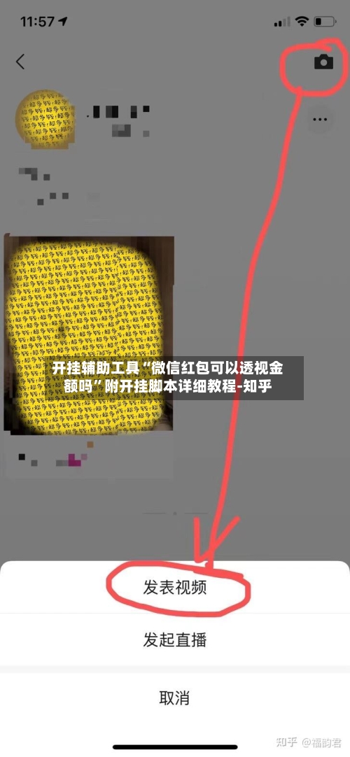 开挂辅助工具“微信红包可以透视金额吗”附开挂脚本详细教程-知乎-第3张图片