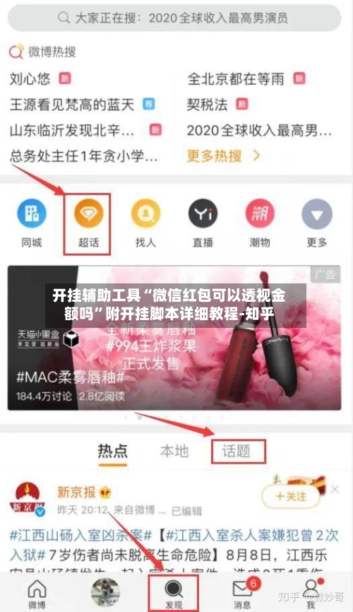 开挂辅助工具“微信红包可以透视金额吗”附开挂脚本详细教程-知乎-第2张图片