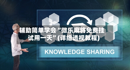 辅助简单学会“微乐麻将免费挂试用一天”(详细透视教程)-第3张图片