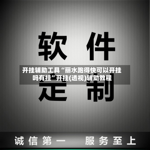 开挂辅助工具“丽水跑得快可以开挂吗有挂”开挂(透视)辅助教程-第3张图片