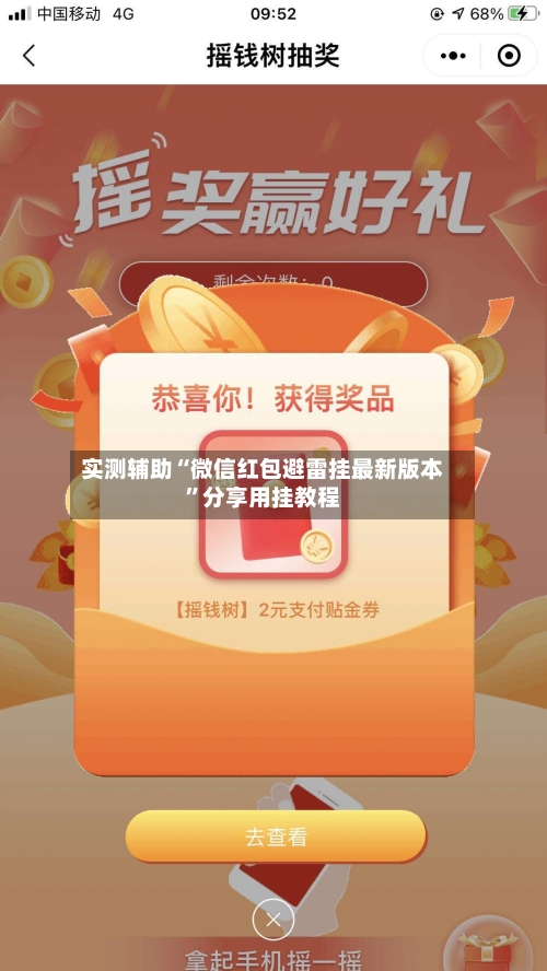 实测辅助“微信红包避雷挂最新版本”分享用挂教程-第3张图片