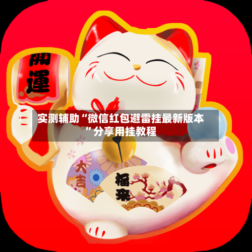 实测辅助“微信红包避雷挂最新版本”分享用挂教程