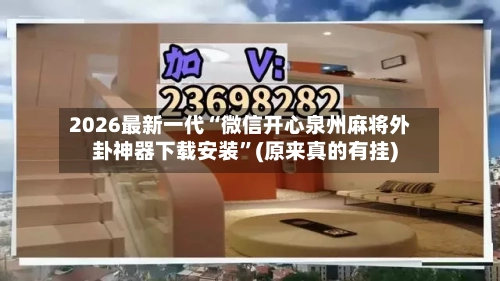 2026最新一代“微信开心泉州麻将外卦神器下载安装”(原来真的有挂)