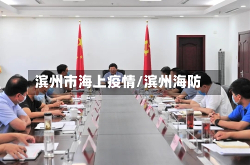 滨州市海上疫情/滨州海防-第2张图片