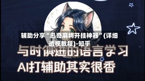 辅助分享“迅奇麻将开挂神器”(详细透视教程)-知乎-第3张图片